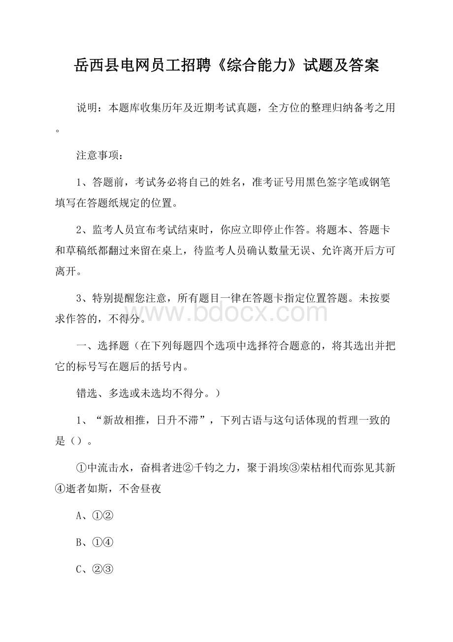 岳西县电网员工招聘《综合能力》试题及答案.docx