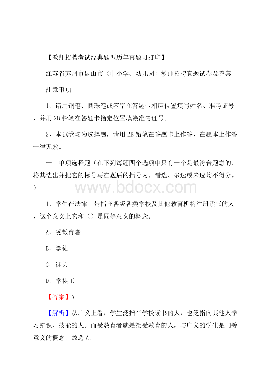 江苏省苏州市昆山市(中小学、幼儿园)教师招聘真题试卷及答案.docx_第1页