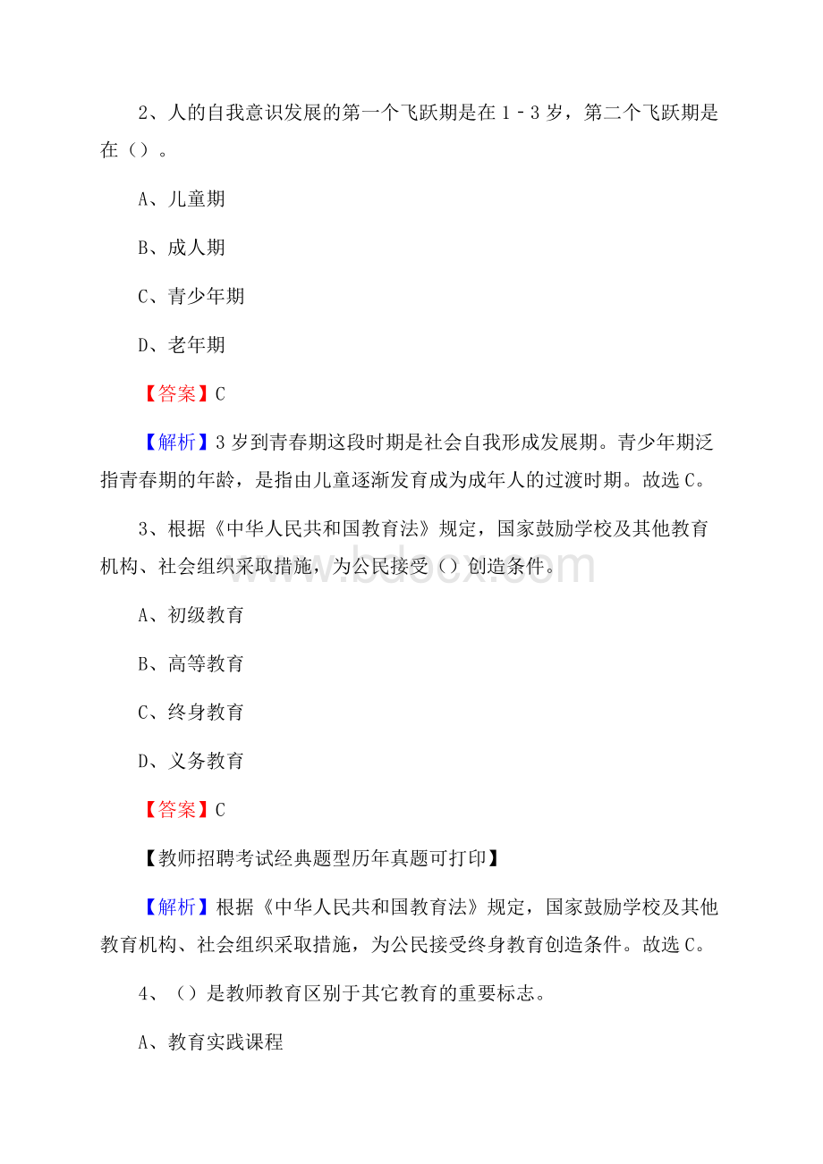 江苏省苏州市昆山市(中小学、幼儿园)教师招聘真题试卷及答案.docx_第2页