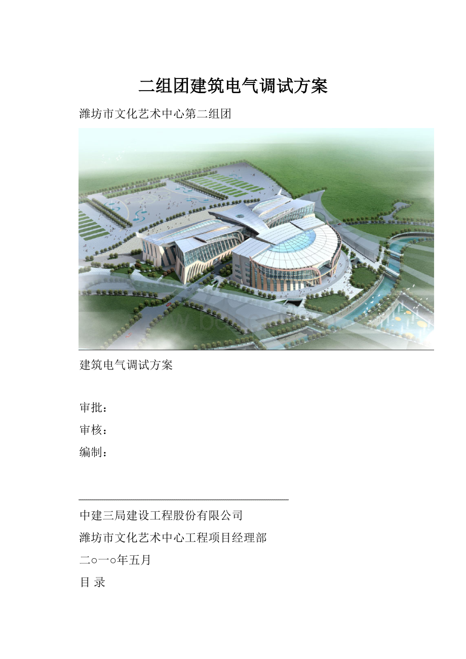 二组团建筑电气调试方案.docx_第1页