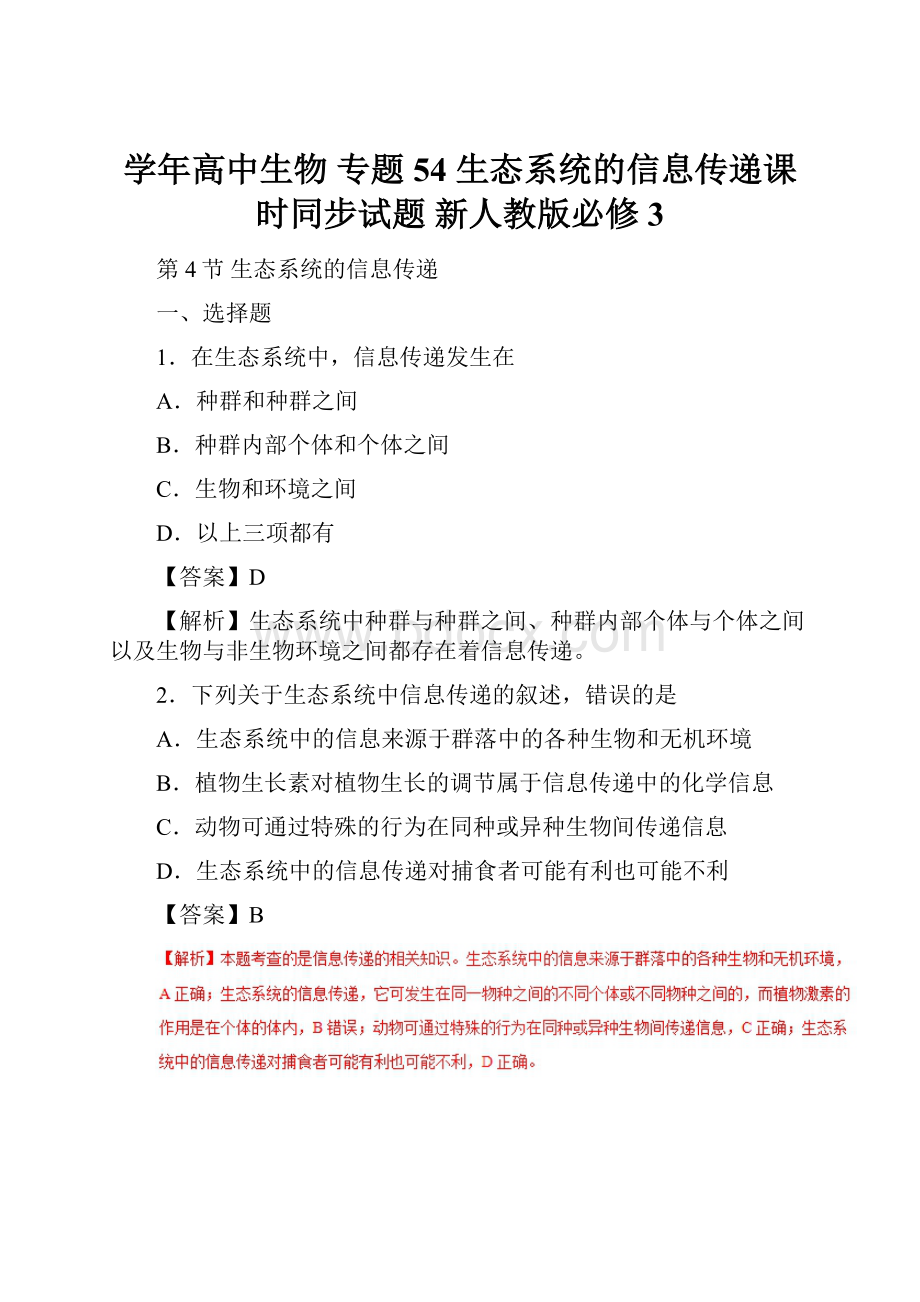 学年高中生物 专题54 生态系统的信息传递课时同步试题 新人教版必修3.docx_第1页