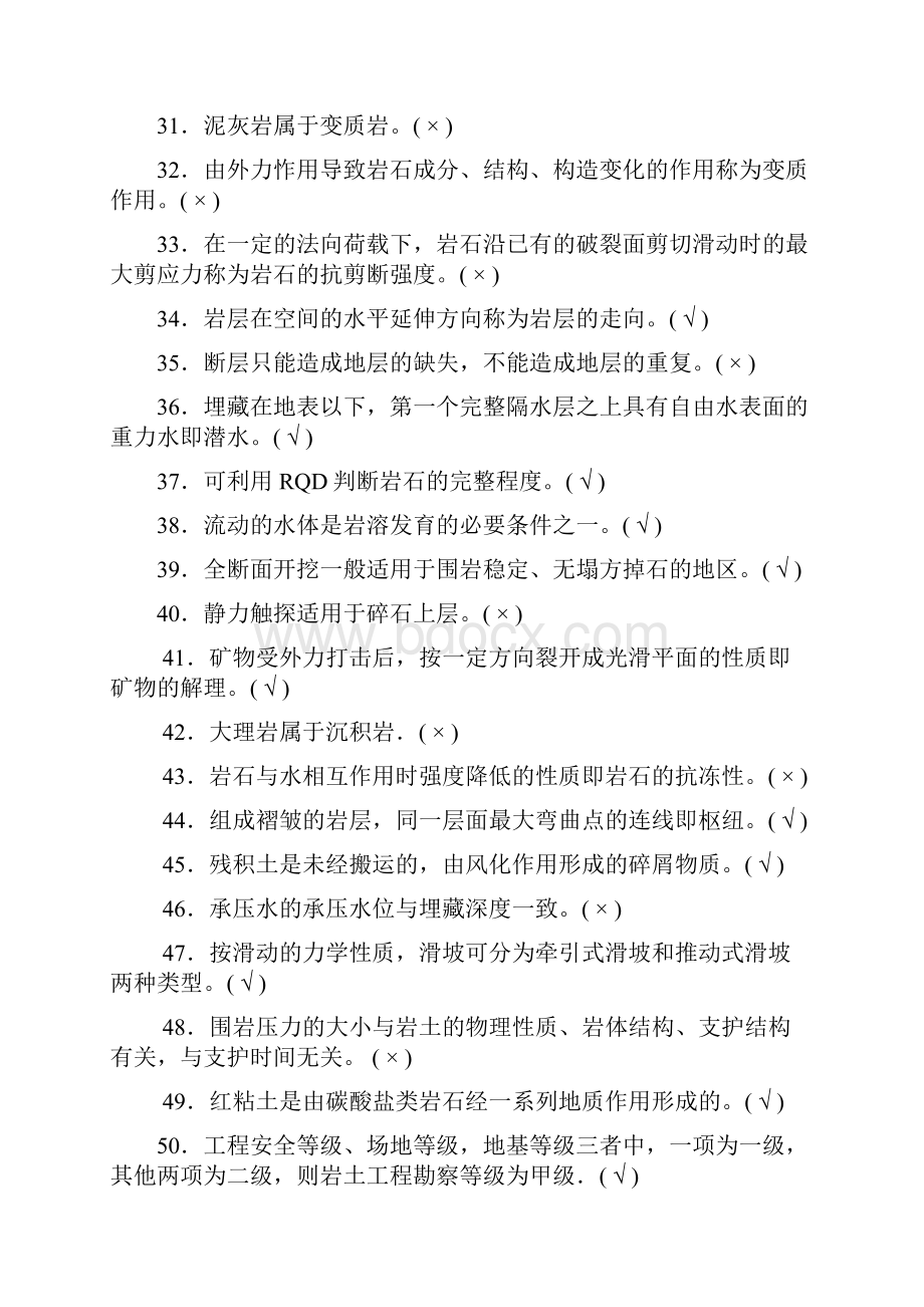 工程地质判断题250及答案0002.docx_第3页