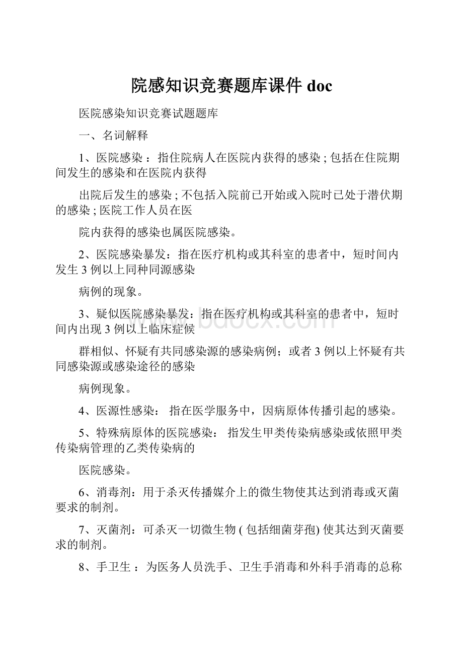 院感知识竞赛题库课件doc.docx