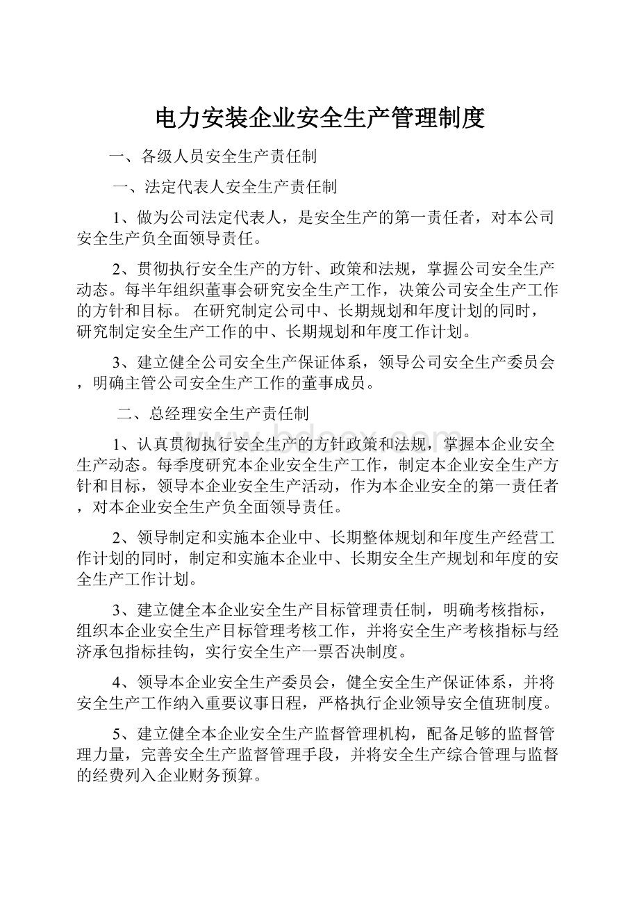 电力安装企业安全生产管理制度.docx