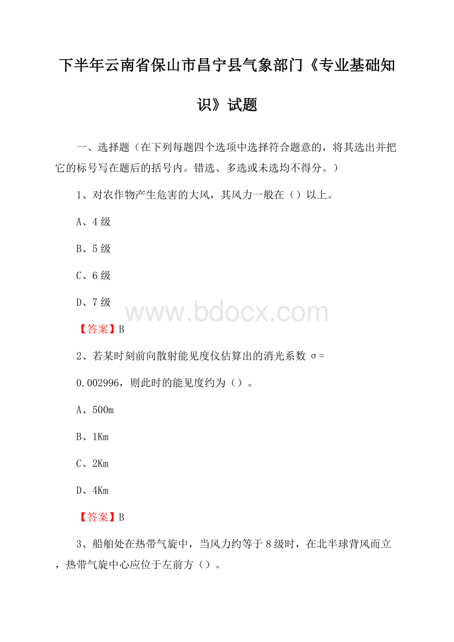 下半年云南省保山市昌宁县气象部门《专业基础知识》试题.docx_第1页