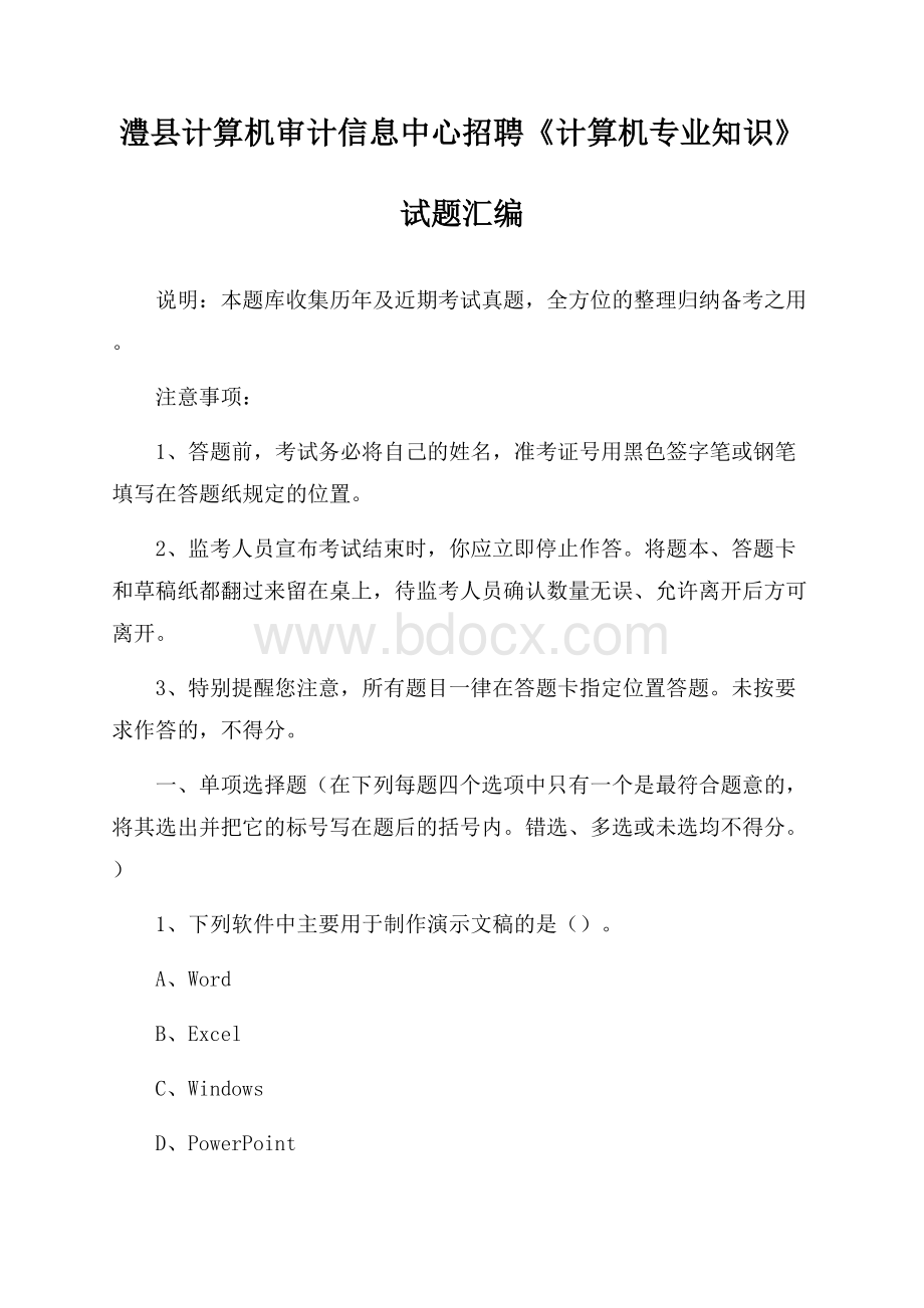 澧县计算机审计信息中心招聘《计算机专业知识》试题汇编.docx_第1页