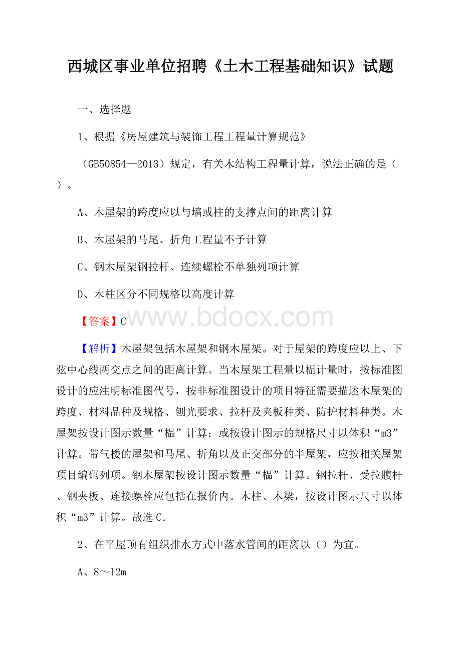 西城区事业单位招聘《土木工程基础知识》试题.docx_第1页