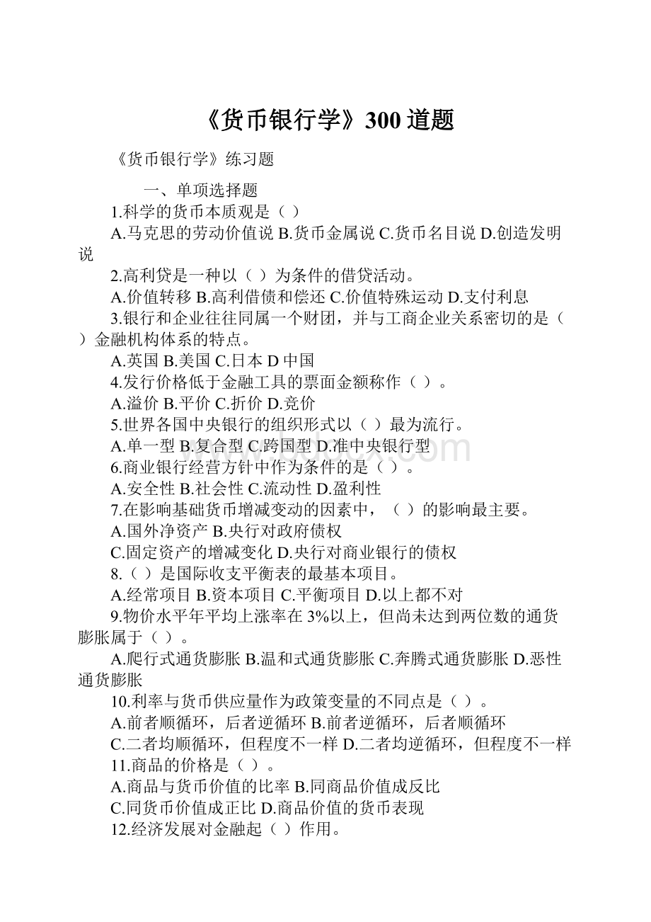 《货币银行学》300道题.docx_第1页