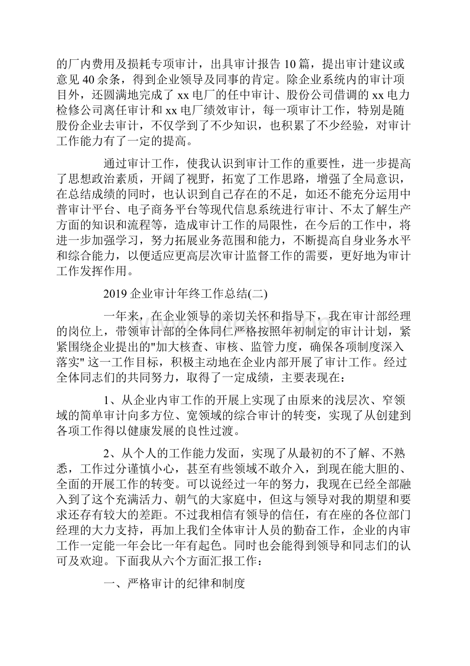 企业审计年终工作总结5篇.docx_第2页