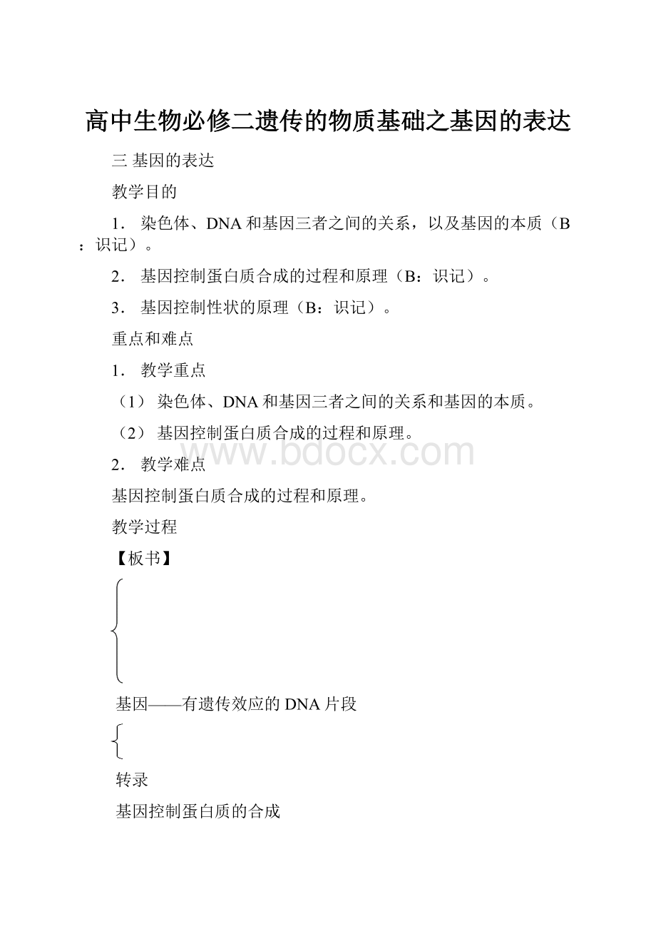 高中生物必修二遗传的物质基础之基因的表达.docx_第1页