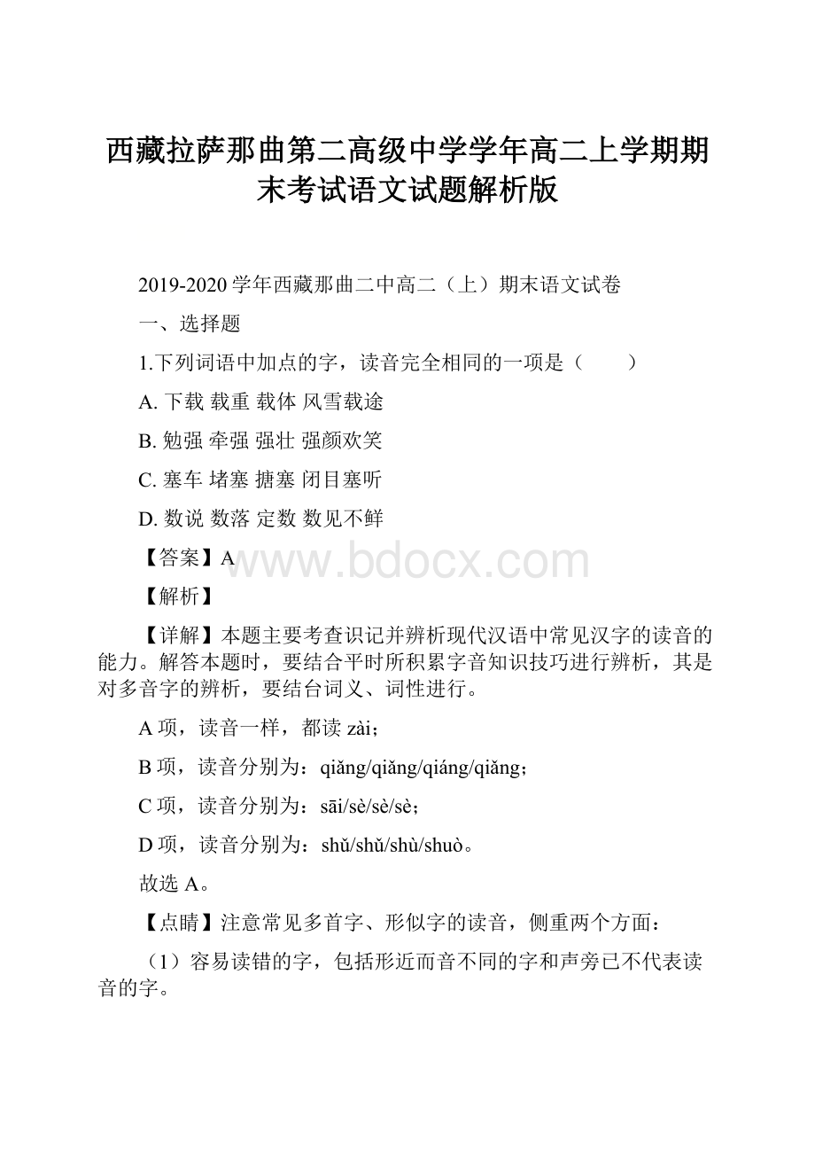 西藏拉萨那曲第二高级中学学年高二上学期期末考试语文试题解析版.docx_第1页