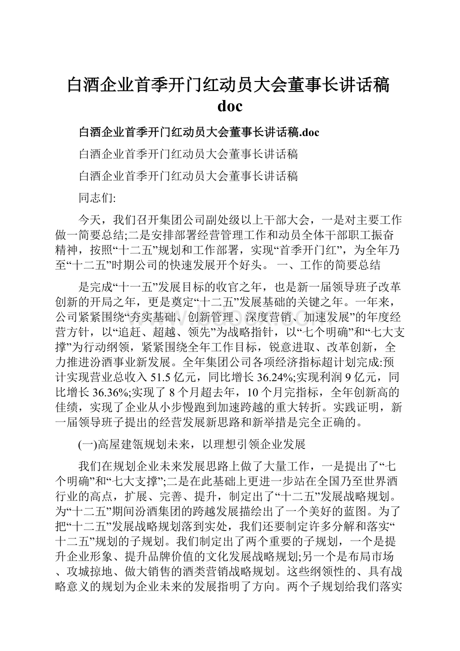 白酒企业首季开门红动员大会董事长讲话稿doc.docx