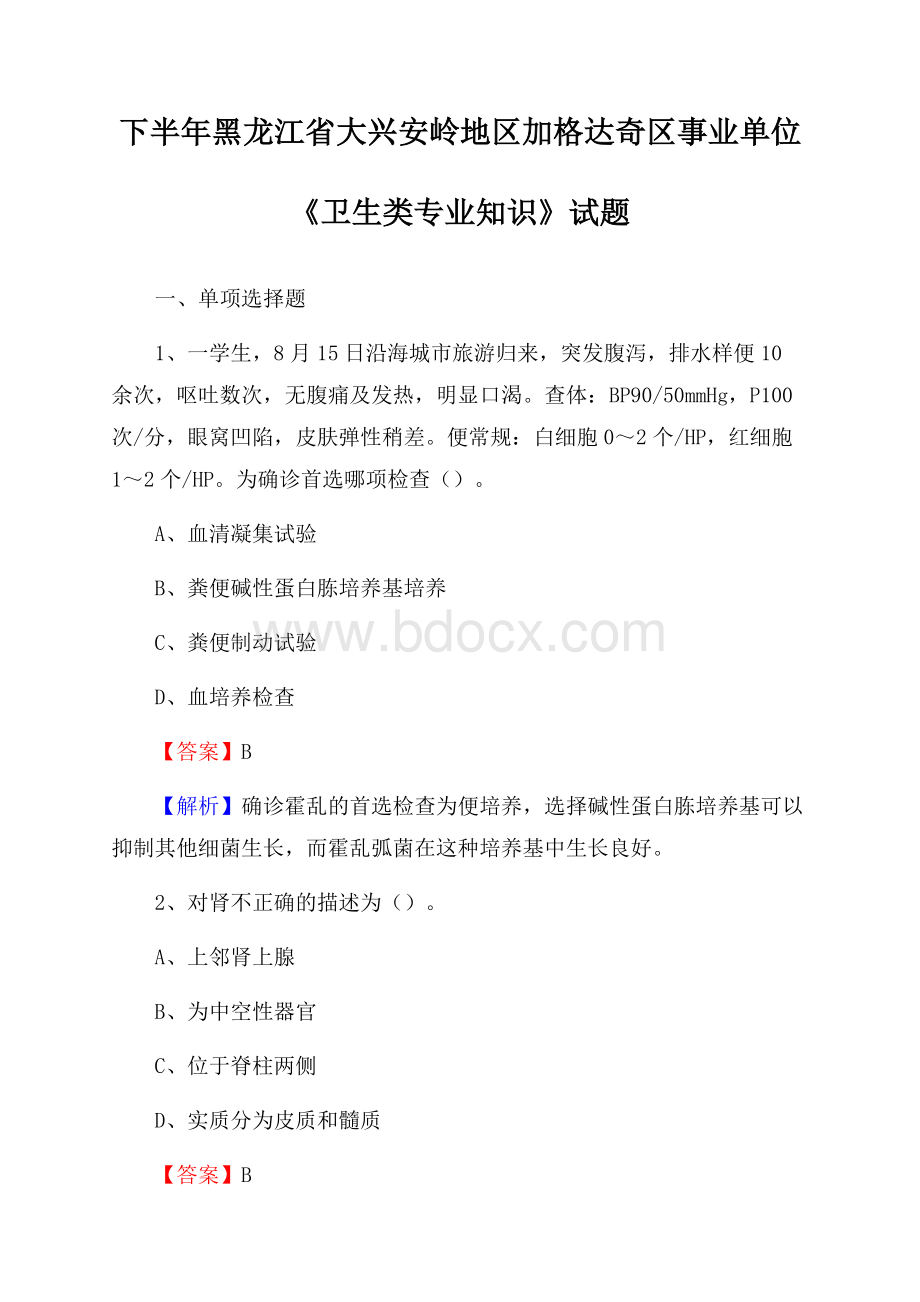 下半年黑龙江省大兴安岭地区加格达奇区事业单位《卫生类专业知识》试题.docx