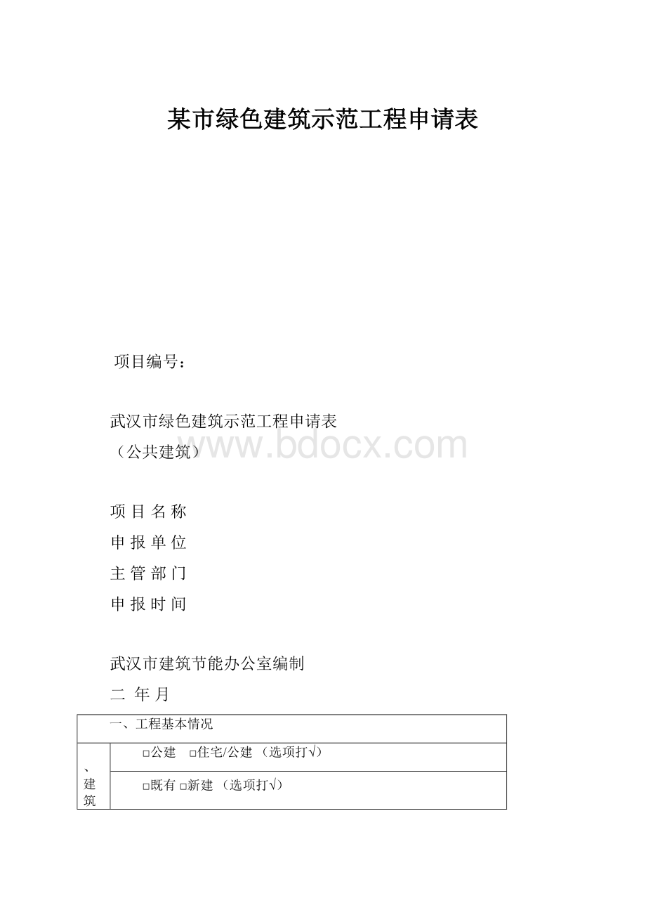 某市绿色建筑示范工程申请表.docx