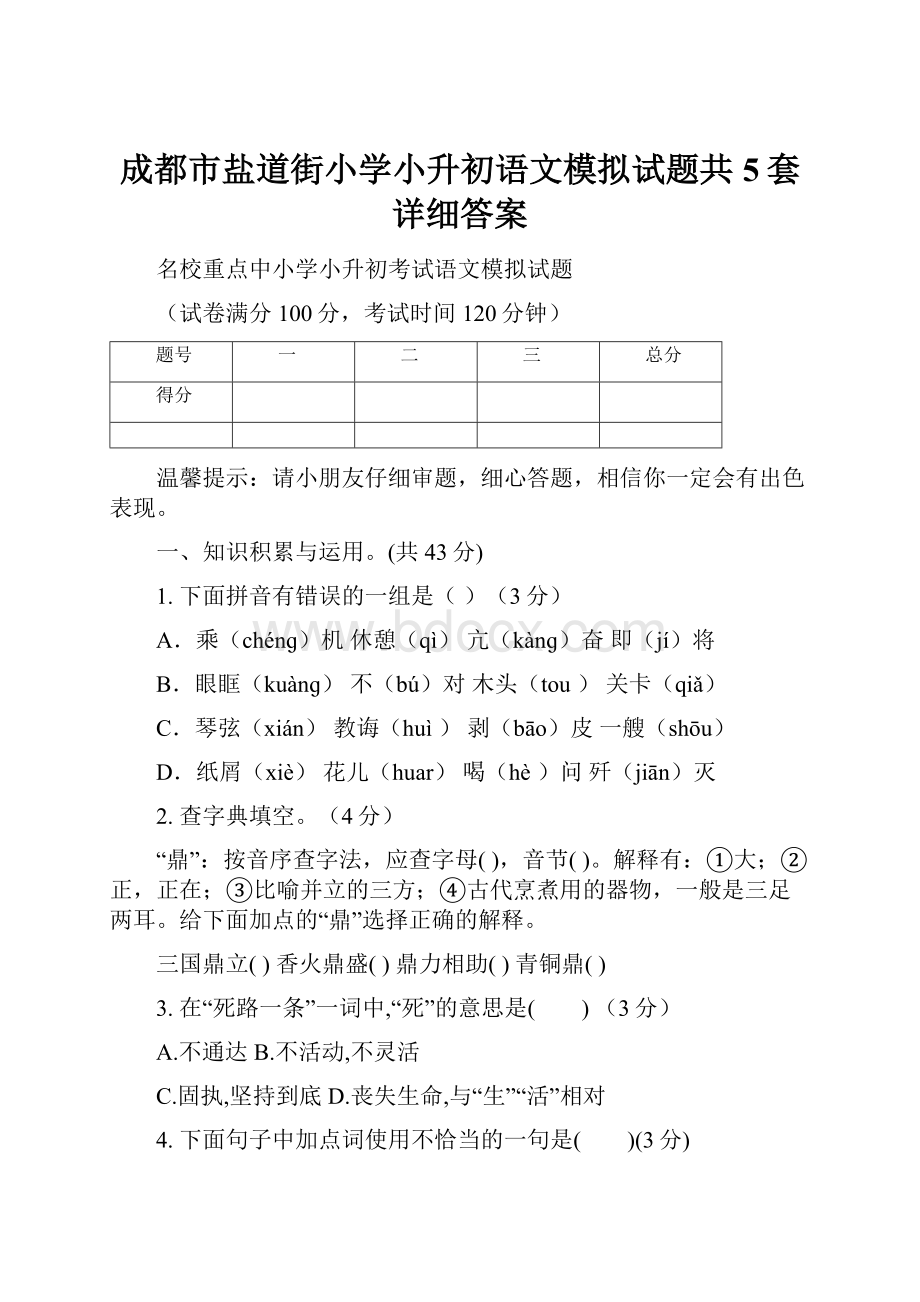 成都市盐道街小学小升初语文模拟试题共5套详细答案.docx_第1页