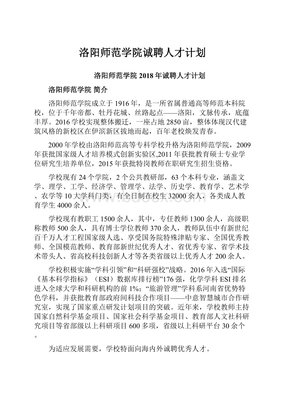 洛阳师范学院诚聘人才计划.docx_第1页