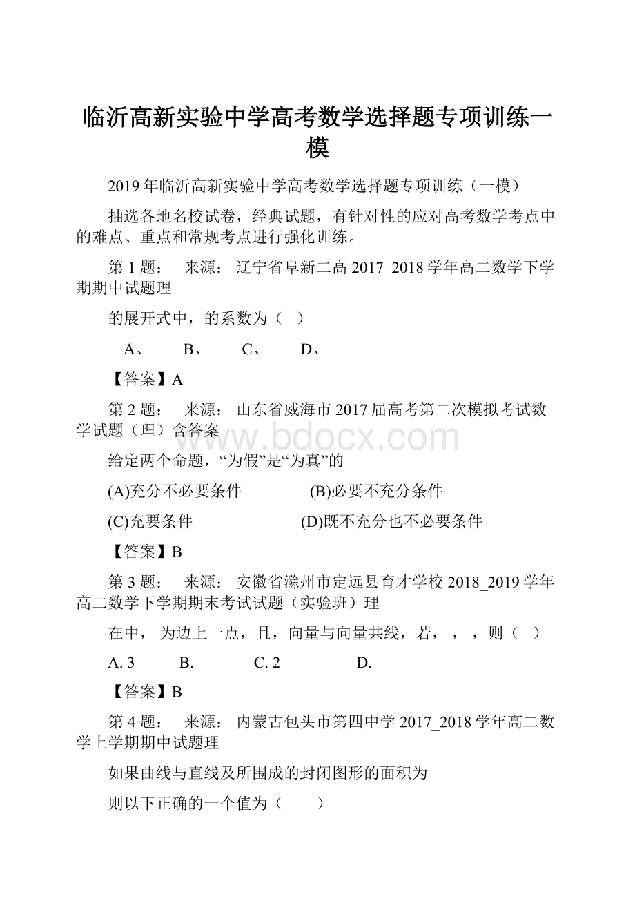 临沂高新实验中学高考数学选择题专项训练一模.docx