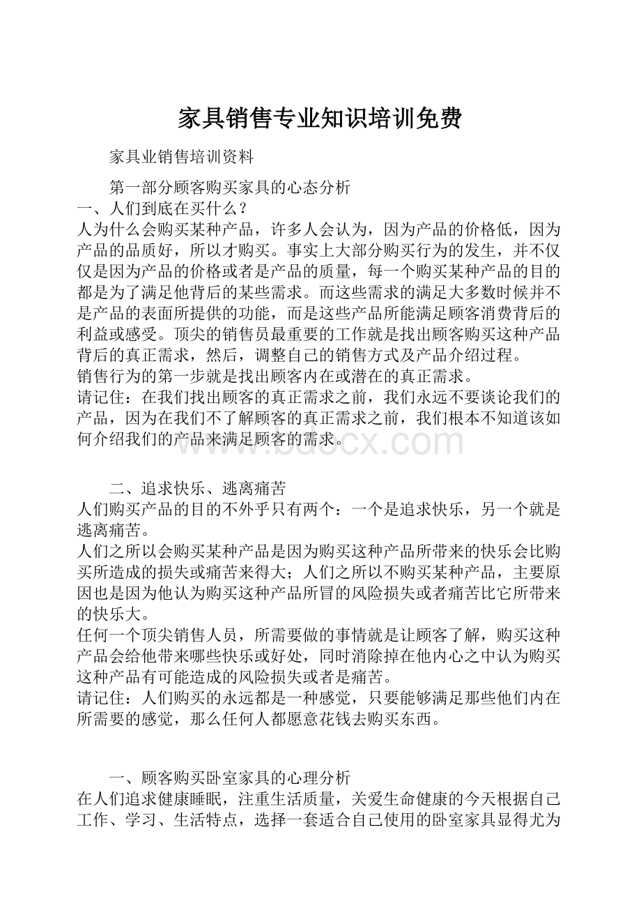 家具销售专业知识培训免费.docx_第1页