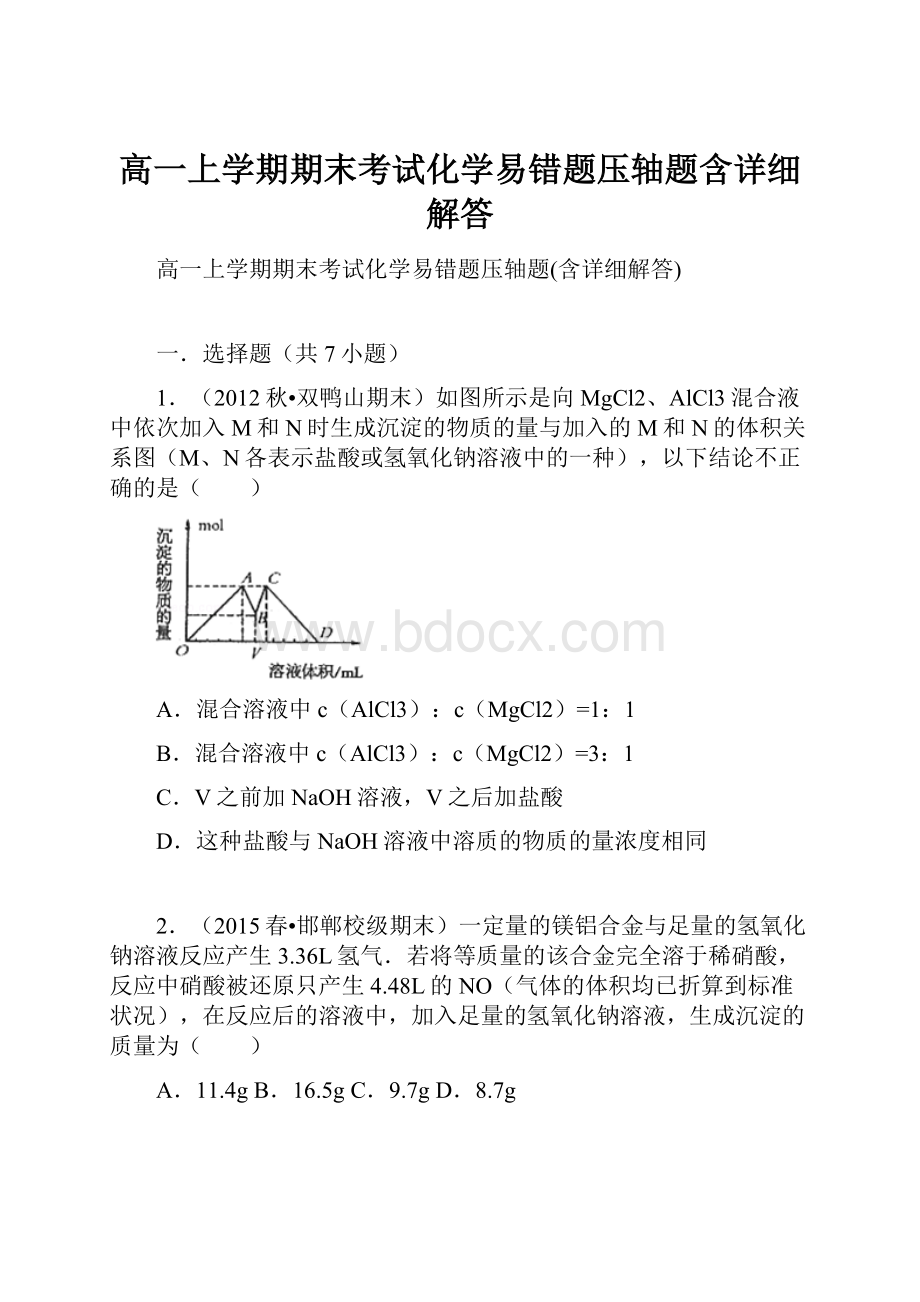 高一上学期期末考试化学易错题压轴题含详细解答.docx_第1页