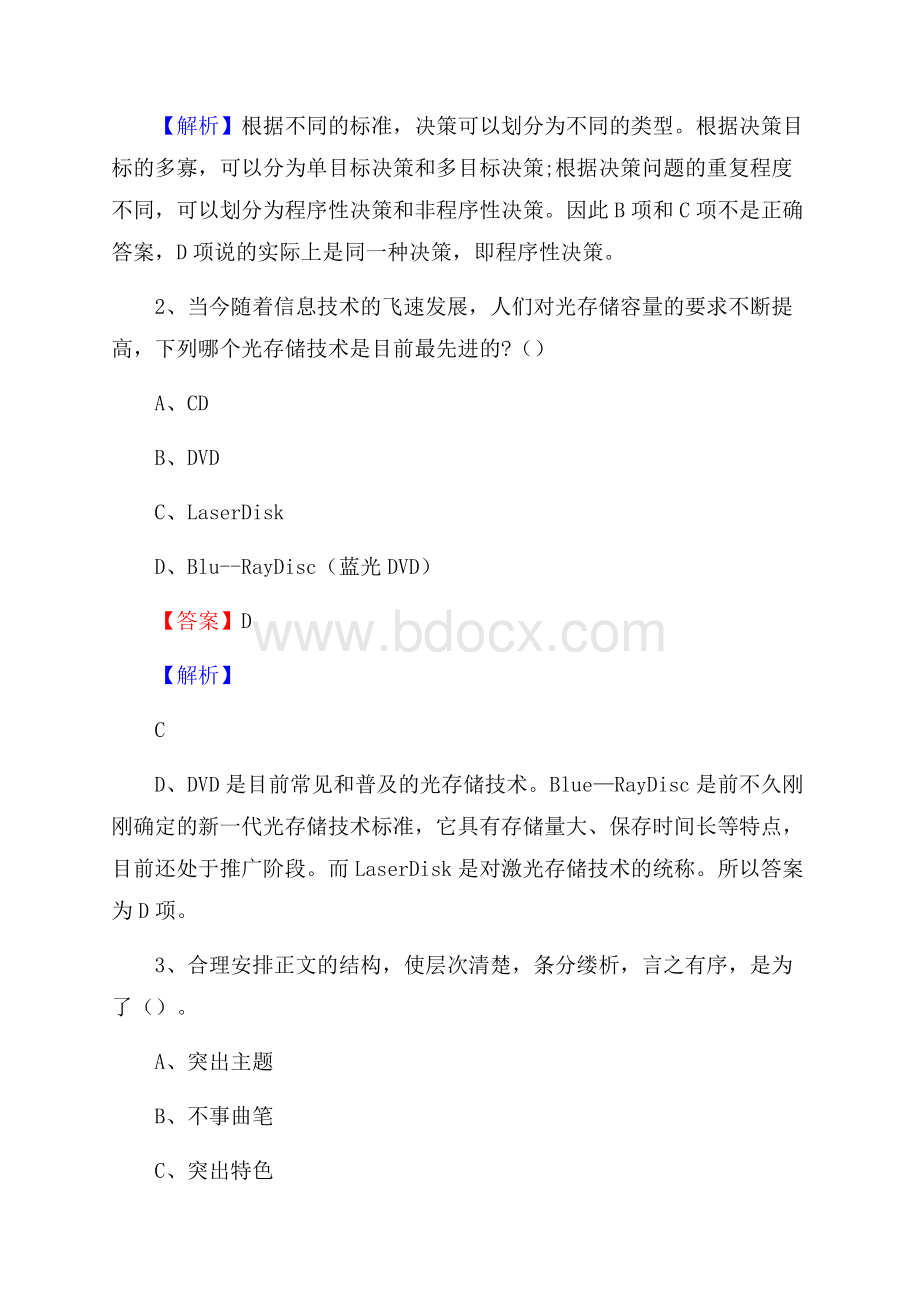 浦北县国投集团招聘《综合基础知识》试题及解析.docx_第2页