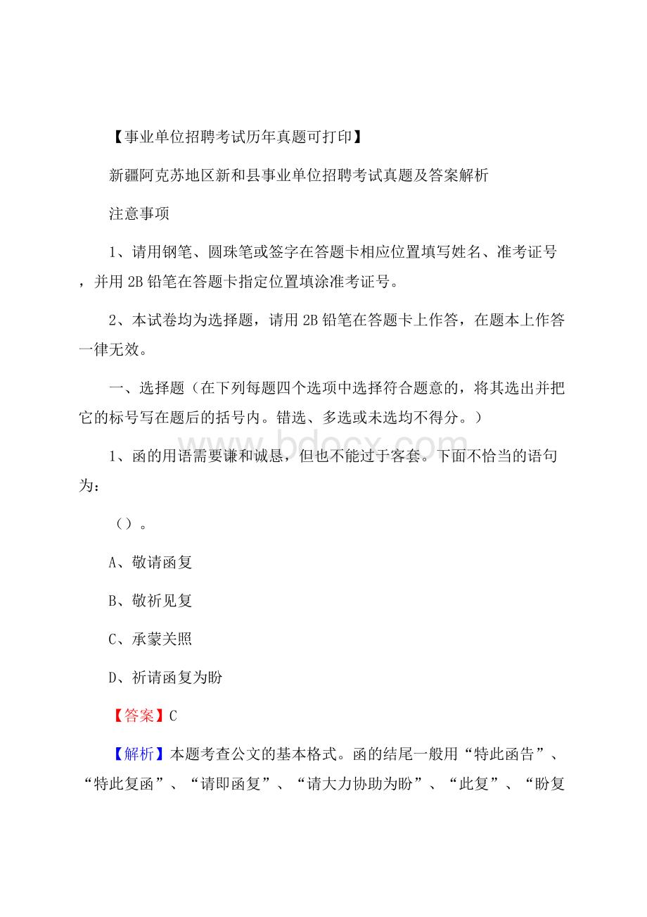 新疆阿克苏地区新和县事业单位招聘考试真题及答案.docx