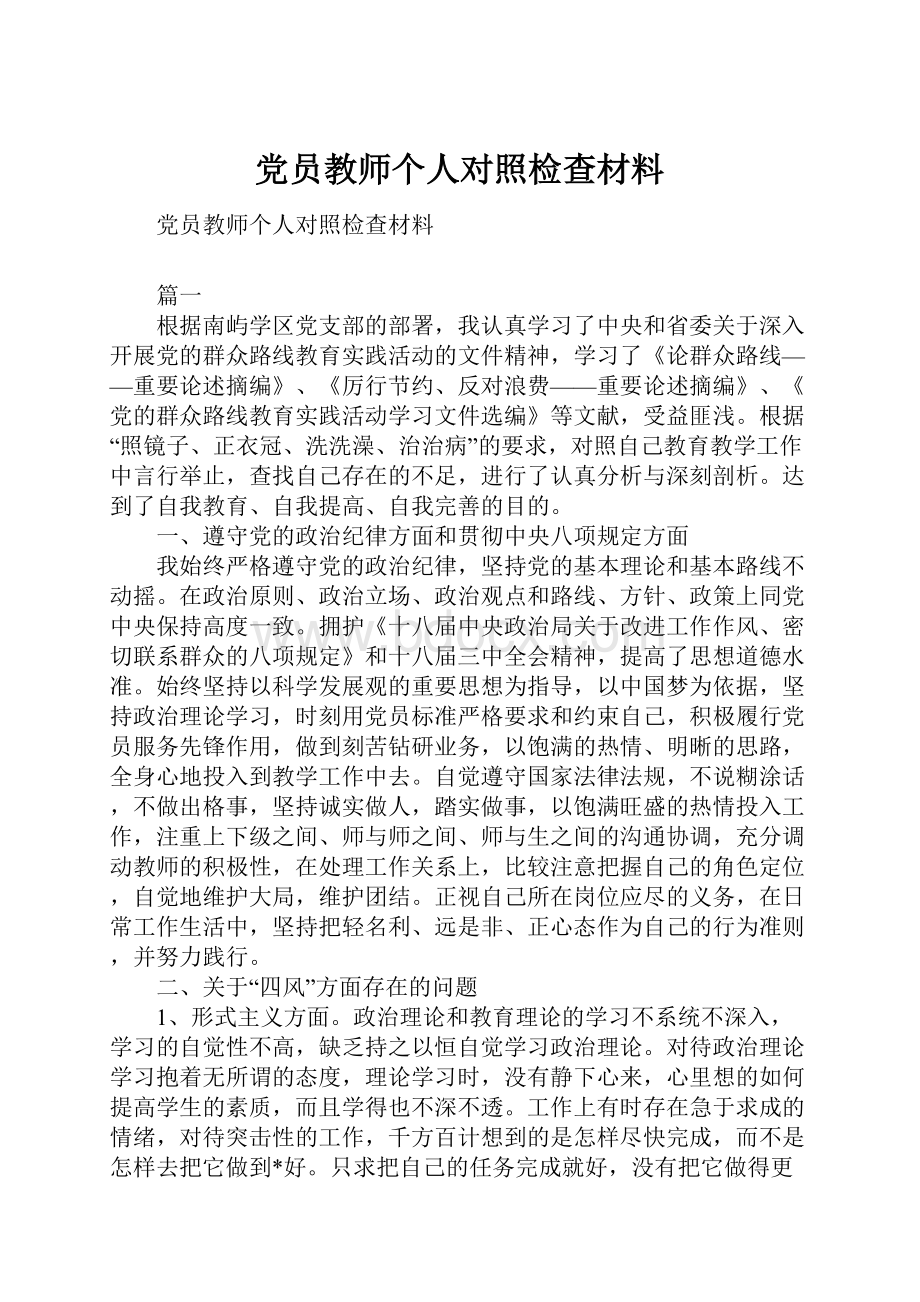 党员教师个人对照检查材料.docx_第1页