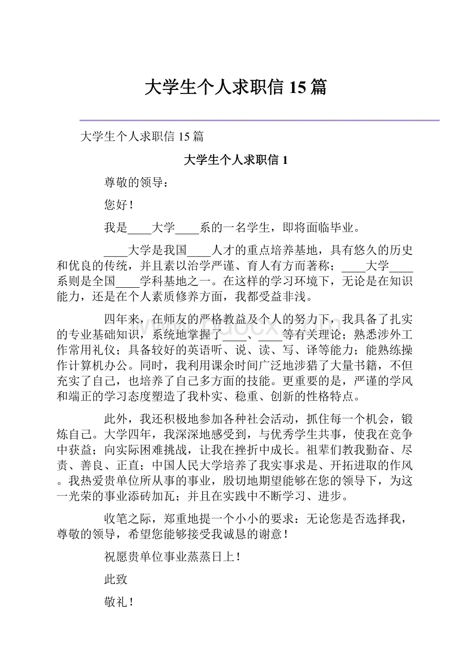 大学生个人求职信15篇.docx