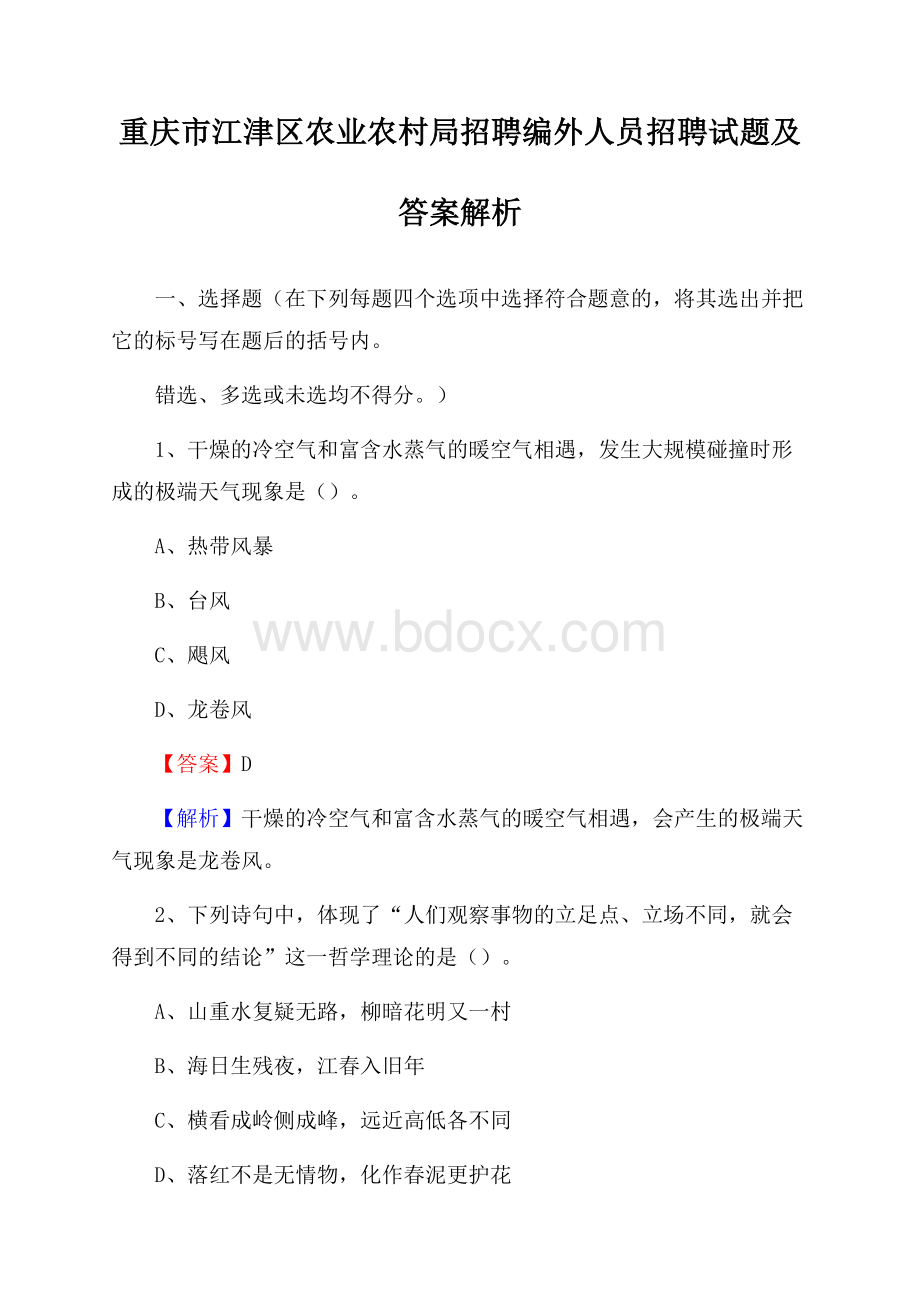 重庆市江津区农业农村局招聘编外人员招聘试题及答案解析.docx_第1页