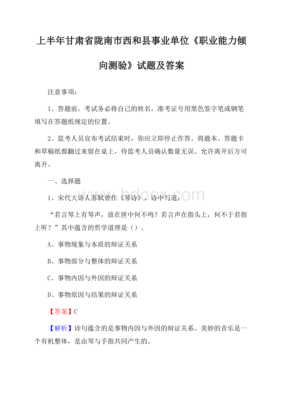 上半年甘肃省陇南市西和县事业单位《职业能力倾向测验》试题及答案.docx_第1页