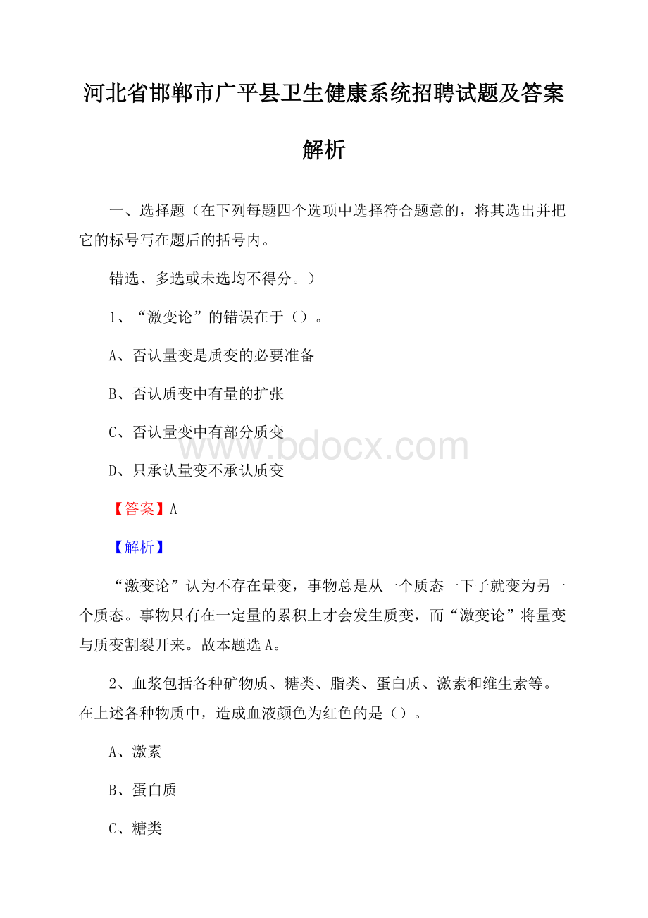 河北省邯郸市广平县卫生健康系统招聘试题及答案解析.docx_第1页