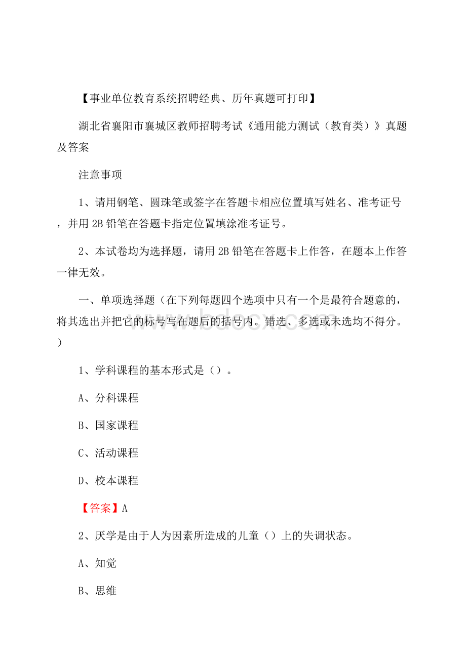 湖北省襄阳市襄城区教师招聘考试《通用能力测试(教育类)》 真题及答案.docx_第1页