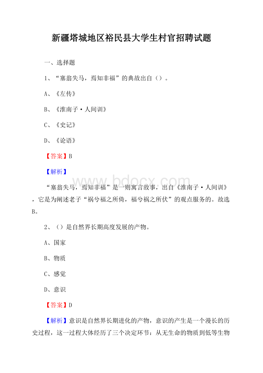 新疆塔城地区裕民县大学生村官招聘试题.docx_第1页