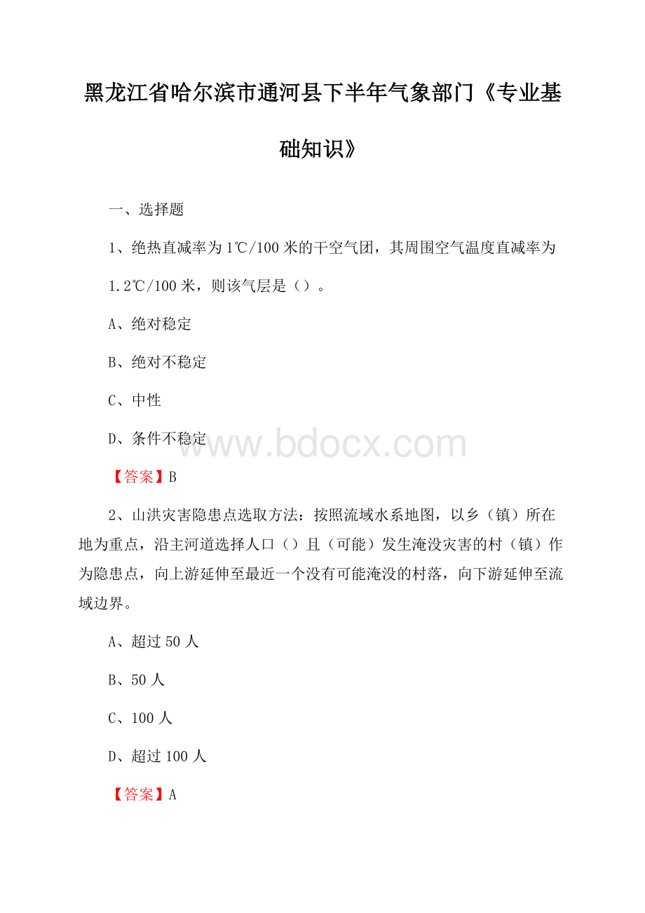 黑龙江省哈尔滨市通河县下半年气象部门《专业基础知识》.docx_第1页