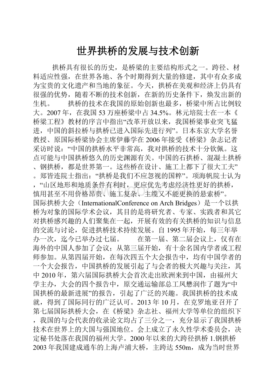 世界拱桥的发展与技术创新.docx_第1页