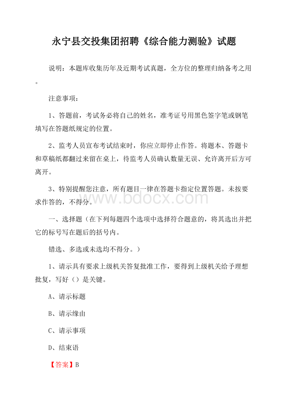 永宁县交投集团招聘《综合能力测验》试题.docx_第1页