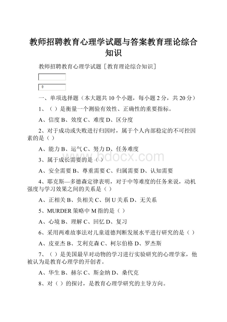 教师招聘教育心理学试题与答案教育理论综合知识.docx_第1页