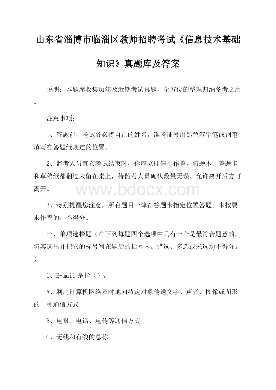 山东省淄博市临淄区教师招聘考试《信息技术基础知识》真题库及答案.docx_第1页