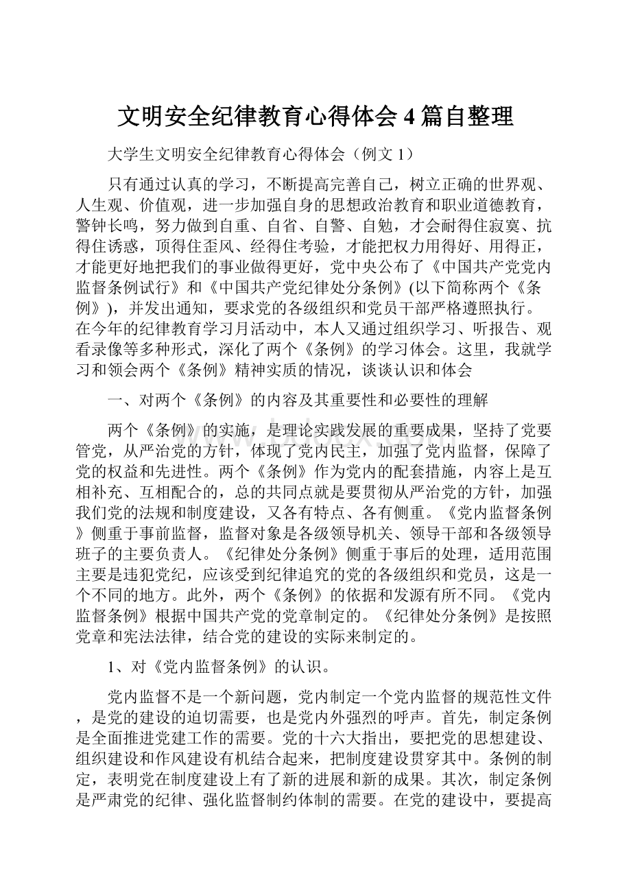 文明安全纪律教育心得体会4篇自整理.docx_第1页