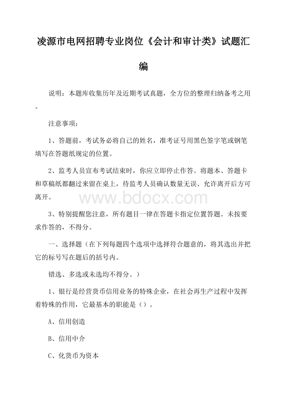 凌源市电网招聘专业岗位《会计和审计类》试题汇编.docx