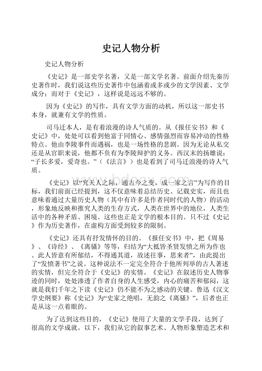 史记人物分析.docx