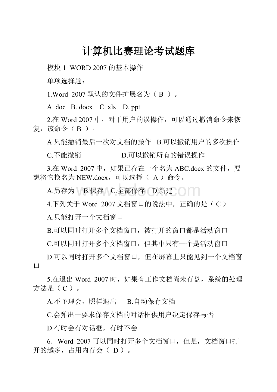 计算机比赛理论考试题库.docx_第1页