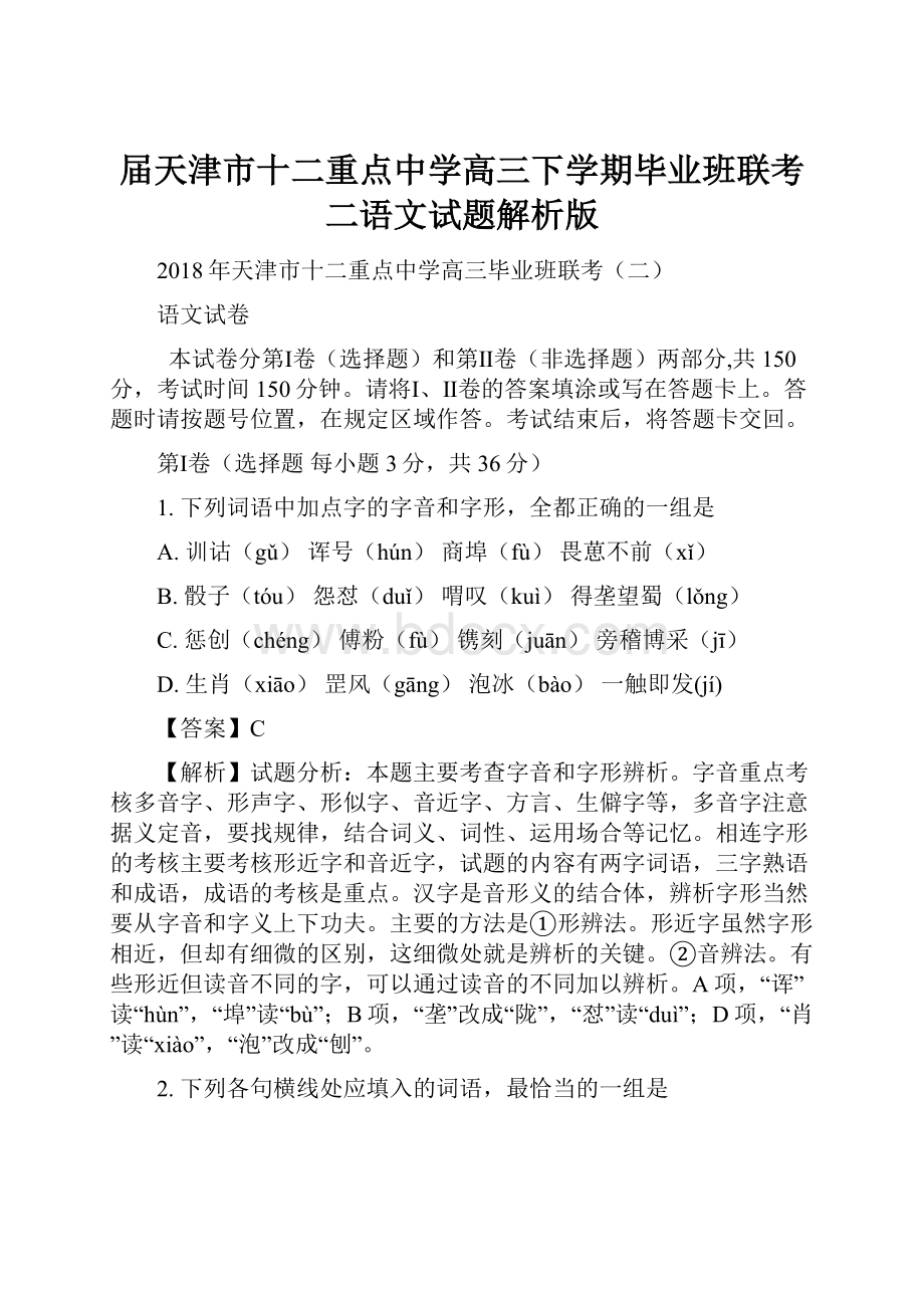 届天津市十二重点中学高三下学期毕业班联考二语文试题解析版.docx