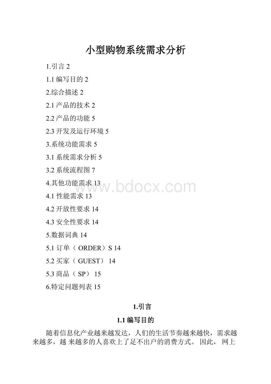 小型购物系统需求分析.docx_第1页