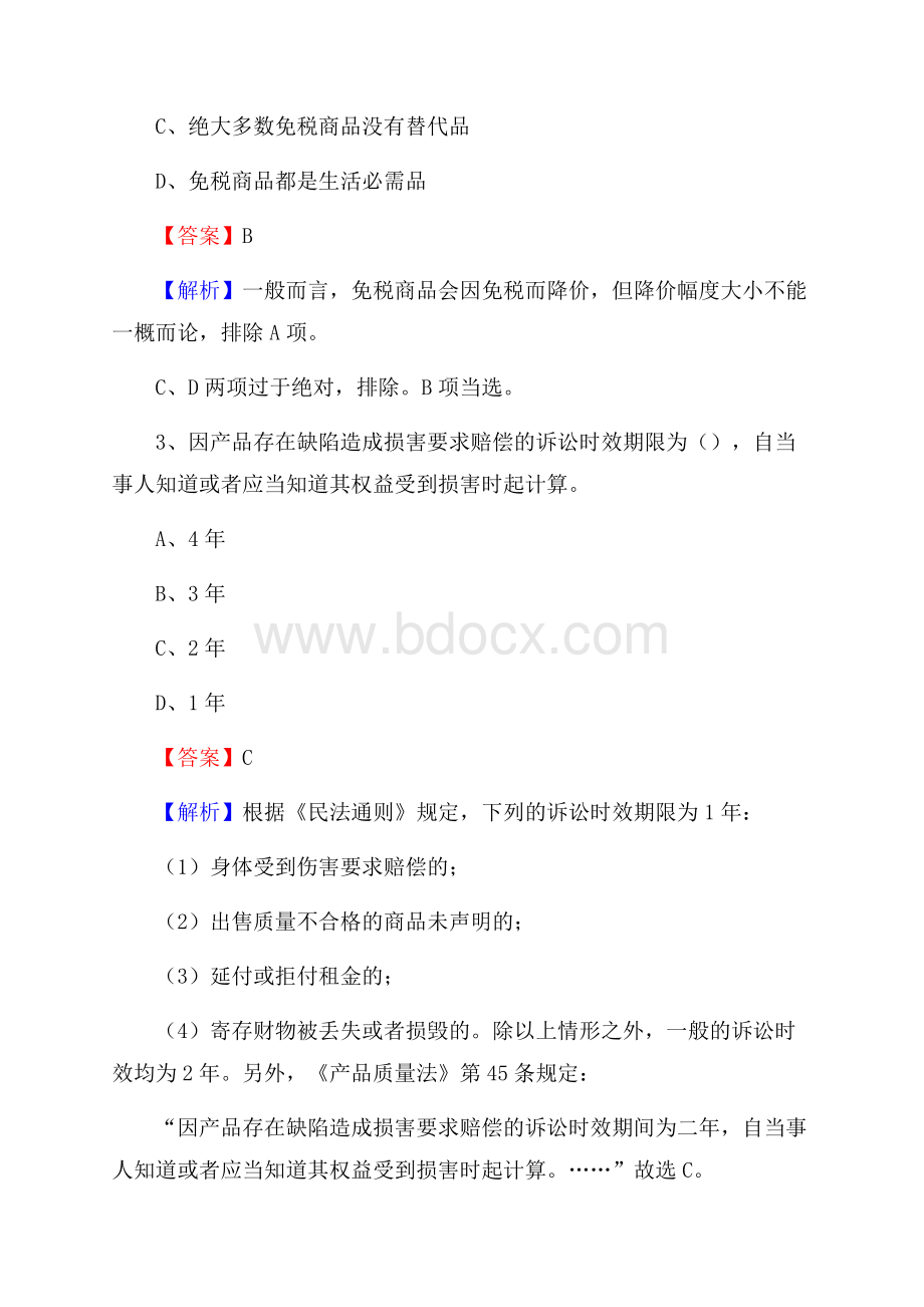 临汾市汾西县上半年事业单位《综合基础知识》试题.docx_第2页