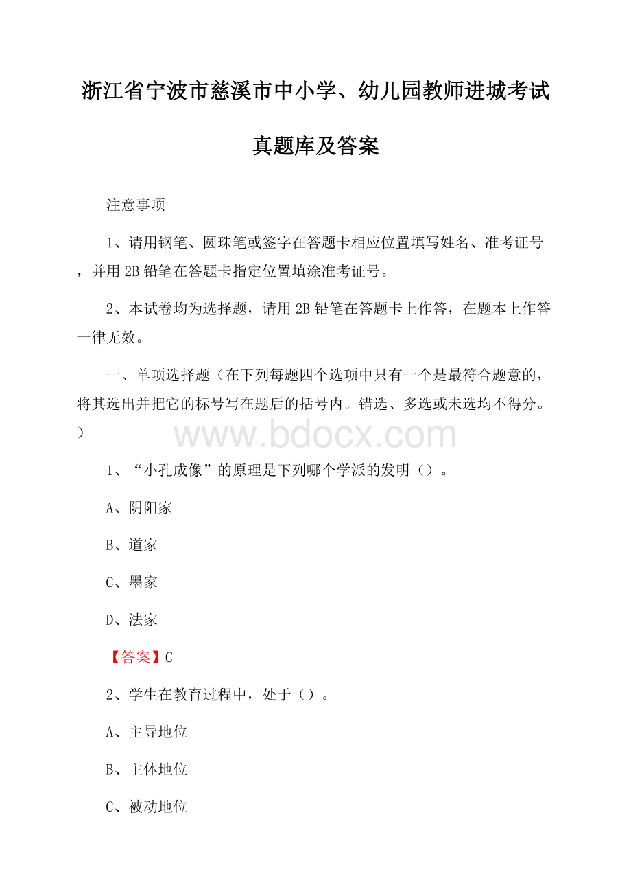 浙江省宁波市慈溪市中小学、幼儿园教师进城考试真题库及答案.docx_第1页