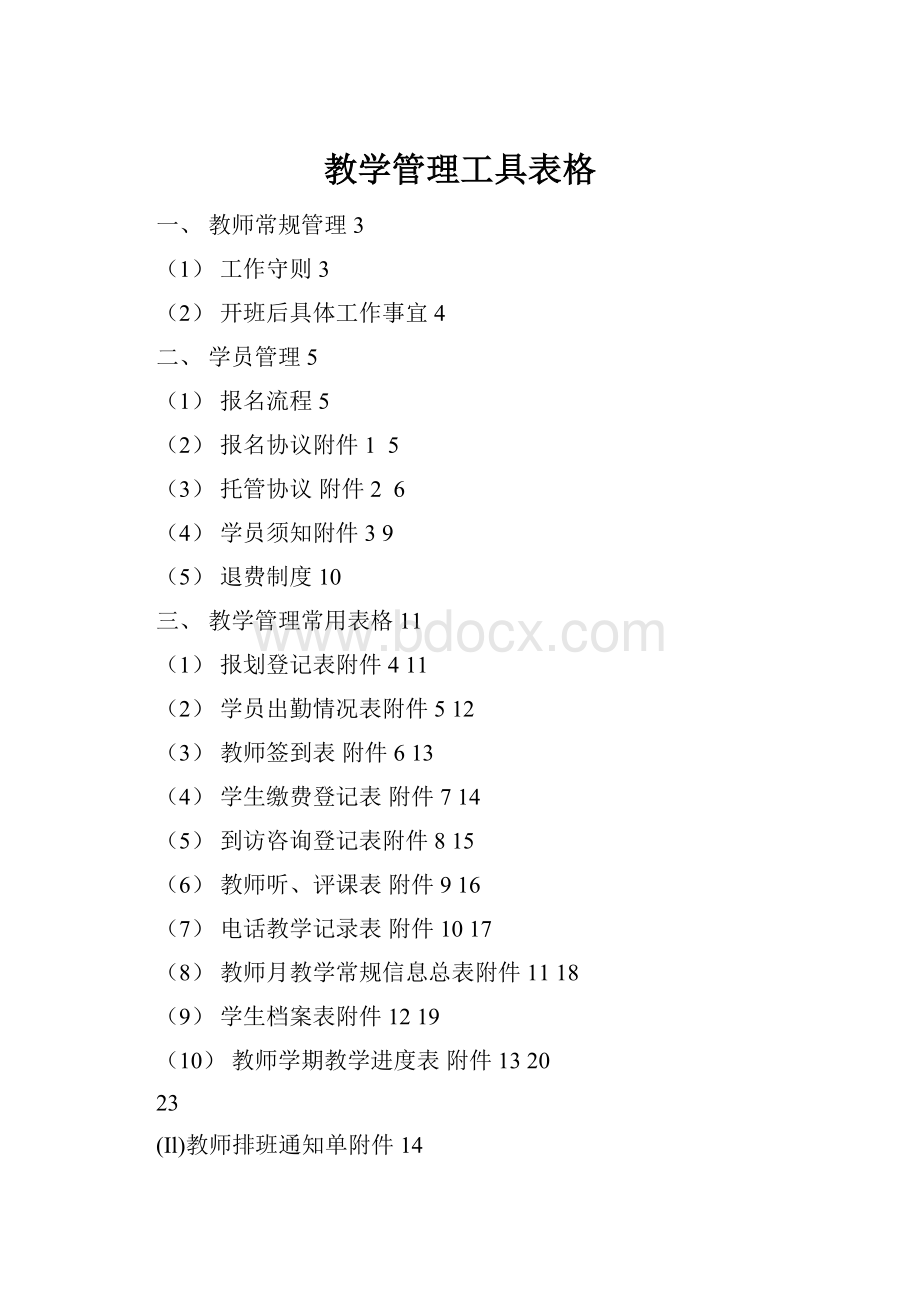 教学管理工具表格.docx_第1页