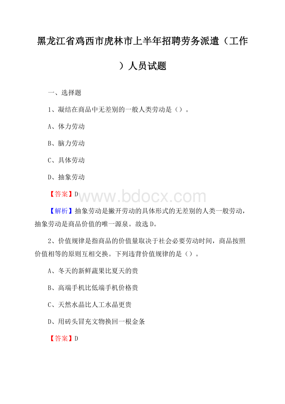 黑龙江省鸡西市虎林市上半年招聘劳务派遣(工作)人员试题.docx_第1页