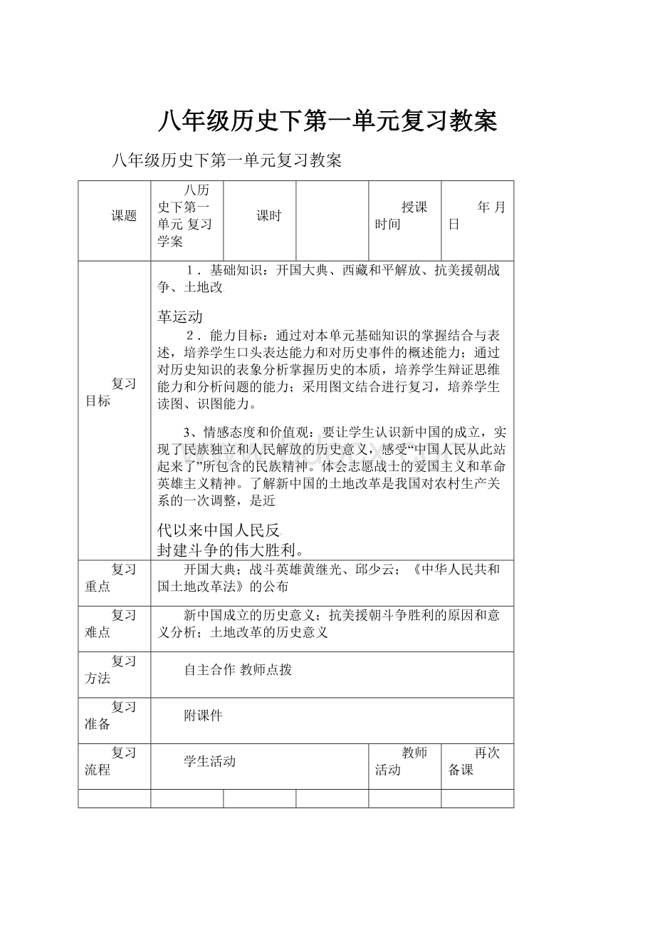 八年级历史下第一单元复习教案.docx_第1页