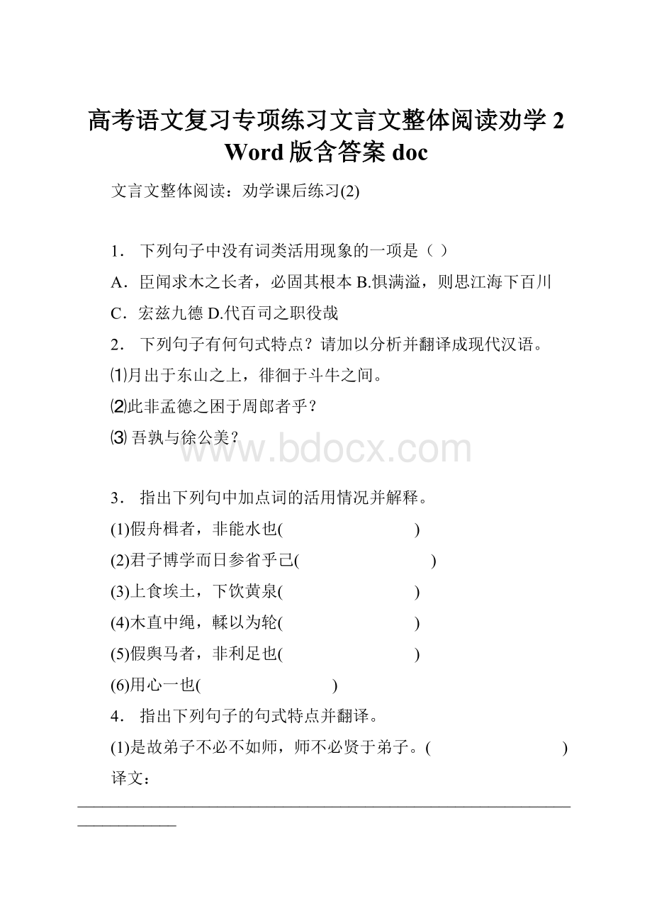 高考语文复习专项练习文言文整体阅读劝学2 Word版含答案doc.docx_第1页