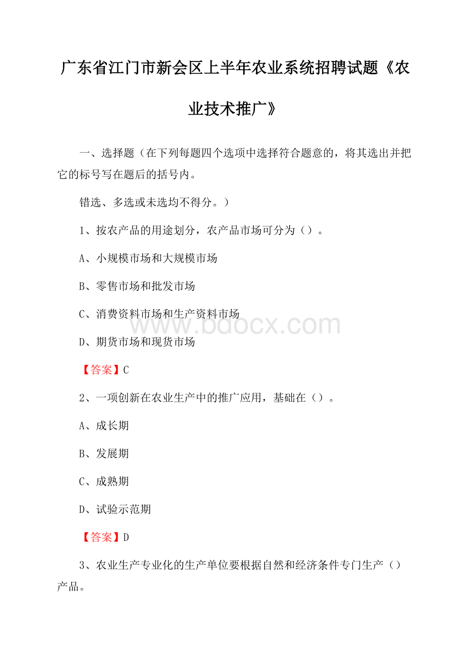 广东省江门市新会区上半年农业系统招聘试题《农业技术推广》.docx